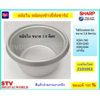 ราคา Sharp หม้อใน หม้อหุงข้าวยี่ห้อชาร์ป ขนาด3 8 ลิตร ของแท้ 1D1053 (22706677413)