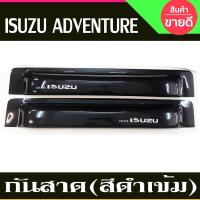 ราคา คิ้วกันสาด กันสาด กันสาดประตู คิ้ว ดำทึบ อีซูซุ Isuzu adventure ไทยรุ่ง 1995 1996 1998 2000 2002 ใส่ร่วมกันได้ (22793396203)