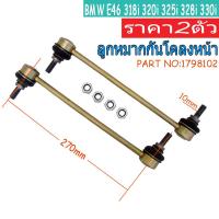 ราคา 2pcs ลูกหมากกันโคลงหน้า BMW Series 3 E46 Z4 E85 E86 (23066362368)
