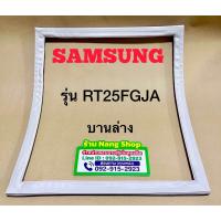 ราคา ขอบยางตู้เย็น Samsung รุ่น RT25FGJA 2 ประตู (19494171292)