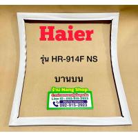 ราคา ขอบยางตู้เย็นยี่ห้อ รุ่น HR 914F NS 2 ประตู (22568921963)