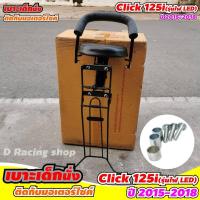 ราคา เบาะเสริมเด็ก ฮอนด้าclick125i 2018 2017 2016 2015 รุ่นไฟ L E D (7344448120)