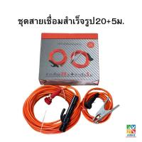 ราคา BONCHI สายเชื่อม 20 สายดิน 5 เมตร 35 มม 800 เส้น สายเชื่อมชุดสำเร็จรูป สามารถใช้ได้กับตู้เชื่อมทุกยี่ห้อ ทนความร้อนสูง (21494034548)
