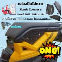 ราคา สินค้าคุณภาพ กล่องปิดใต้เบาะ รุ่น Honda Zoomer x ปี 2012 2014 ตะแกรงปิดใต้เบาะ อะไหล่เสริม แถมชุด น็อตติดตั้ง สินค้าพร้อมบริการส่ง จากประเทศไทย (22629228265)