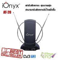 ราคา ionyx AT 20 เสาอากาศภายในสำหรับ ดิจิตอลทีวี แบบสำเร็จรูป มีไฟเลี้ยง ช่วยให้รับสัญญาณได้ดีขึ้น (397813541)