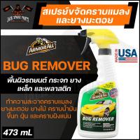 ราคา ARMORALL Bug Remover สเปรย์ขจัดคราบยางมะตอย คราบแมลง ขนาด 473ml ขจัดคราบ ยางมะตอย ยางไม้ คราบน้ำมัน คราบสกปรก ฝังแน่น ล้างยางมะตอย (13293277221)