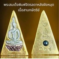 ราคา พระสมเด็จพิมพ์จิตรลดาหลังฝังหมุดเนื้อสามกษัตริย์พระสมเด็จ (22865206223)