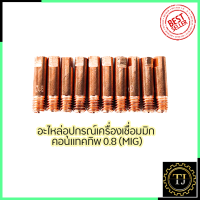 ราคา CONTACT TIP อุปกรณ์เครื่องเชื่อม MIG ขนาด0 8 1ชุด10หัว (7659891092)