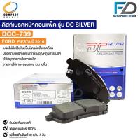 ราคา ผ้าดิสเบรคหน้า FORD FIESTA ปี10 COMPACT คอมแพ็ค เกรด DCC ฟอร์ด DCC739 (20701716991)