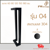 ราคา มือจับประตูสแตนเลส ด้ามจับประตู บานเลื่อน บานเปิด ปิดประตู ก้านจับประตูสแตนเลส รุ่น 04 By PW Fitting (23094191917)