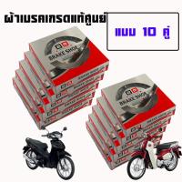 ราคา ผ้าเบรคดั้มหลัง ดั้มหน้า HONDA WAVE DREAM WAVE125 WAVE100S WAVE100 Super CUBใส่กับรถ เวฟ ดรีมได้ได้้ทั้งข้างหน้าและหลัง ราคาต่อ 1ชุด2คู่และแยกขาย1คู่โปรดอ่าน (22851666971)