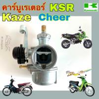 ราคา KSR Kaze CHEER คาร์บูเรเตอร์ KSR New เชียร์ คาเซ่ คาร์บู เคเอสอาร์ คาบู คาร์บิว คาบิวKSR Carburetor Kawasaki (22771047473)
