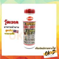 ราคา โปรโมชั่น สารทาหน้ายาง วู๊ดเทค ปริมาณ 1 ลิตร ราคาถูก อุปกรณ์ ทาสี บ้าน แปรง ทาสี ลายไม้ อุปกรณ์ ทาสี ห้อง เครื่องมือ ทาสี (17416472734)