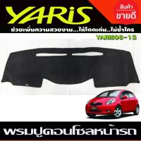 ราคา พรมปูคอนโซลหน้ารถ พรมปูหน้ารถ พรมหน้ารถ พรม โตโยต้า ยาริส TOYOTA YARIS 2006 2007 2008 2009 2010 2011 2012 2013 ใส่ร่วมกันได้ (638668578)