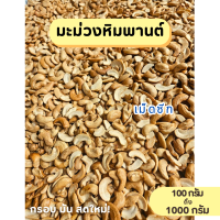 ราคา 1เเถม1 ขายดี เม็ดมะม่วงหิมพานต์ เม็ดซีก มะม่วงหิมพานต์ เม็ดเต็ม เม็ดมะม่วงหิมพานต์อบ เม็ดมะม่วง เม็ดมะม่วงหิม เม็ดมะม่วงหิมพานต์ ถั่ว ถั่วมะม่วงหิมะพานต์ ส่งเร็ว (21973252170)