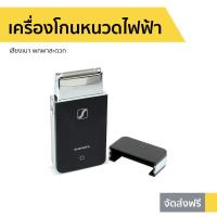 ราคา ขายดี เครื่องโกนหนวดไฟฟ้าพกพา SHENGFA เสียงเบา พกพาสะดวก RSCW 20555011 V2 โกนหนวดไฟฟ้า เครื่องโกนหนวดไฟฟ้า ที่โกนหนวดไฟฟา ที่โกนหนวดไฟฟ้า เครื่องโกนหนวด ที่โกนหนวด ที่โกนหนวดชาย rotary shaver beard s 