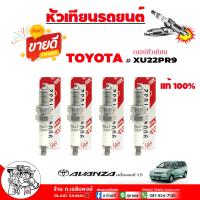 ราคา แท้ หัวเทียน TOYOTA อแวนซ่า 1 5 สวิฟ 1 2 หัวเทียน ธรรมดา โตโยต้า แท้ รหัส 9004A 91032 XU22PR9 จำนวน 4 หัว (22732950626)