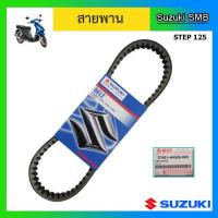ราคา สายพาน ยี่ห้อ Suzuki รุ่น Step125 แท้ศูนย์ (1702656129)