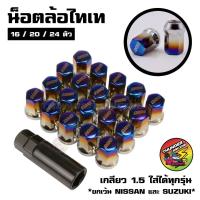 ราคา น็อตล้อไทเท 16 20 24ตัว มีให้เลือก เกลียว1 5 เบอร์17 น็อตล้อเหล็ก สีไทเท น็อตล้อเก๋ง น็อตล้อรถยนต์ น็อตล้อไทเท (22224483962)