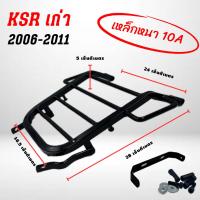 ราคา ตะแกรงหลัง Ksr เก่า ปี06 11 ใส่ตัวใหม่ไม่ได้ สีดำ เหล็กอย่างหนา (20983976762)