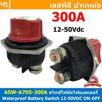 ราคา 1ตัว ASW A705 300A DC 300แอมป์ สวิทช์แบตเตอร์รี่ กันน้ำ 12 50VDC Battery Switch 12V 24V 48V สวิทช์ DC Waterproof Battery Switch สวิทช์รถยนต์ สวิทช์แบตเตอรี่ 2P Solar and Car Battery Switch ON OFF สวิ 