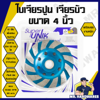 ราคา ใบเจียรปูน ใบเจียรบัว SUPER UNIK ขนาด 4 นิ้ว ตัดหิน ตัดแกรนิต ขัดปูน คอนกรีต เจียรบัว ใบเจียรเพชร ใบเพชร ใบเพ็ชร ใบเจียร ใบเจียร์ (21961047831)