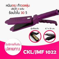 ราคา ของแท้ พร้อมส่ง ค่าส่งถูกมาก CKL JMF RCT 1022 เครื่องหนีบผมที่หนีบผม หน้าสัมผัสขนาดใหญ่ เครื่องรีดผม แผ่นเซรามิค ปรับอุณหภูมิได้ 4 ระดับ ดีไซด์สวย รับประกันนาน 1 เดือน CKL 1022 JMF 1022 RCT 1022 (2007