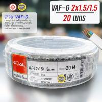 ราคา VAF G 2x1 5 1 5 ขด 20m สายไฟ ทองแดงแบบมีกราวด์ VAF VAF GRD 2x1 5 สายทองแดง สายไฟบ้าน (15225777536)