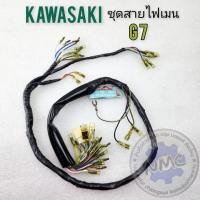 ราคา ชุดสายไฟ g7ชุดสายไฟเมนหลัก kawasaki g7 ของใหม่ (21816338089)