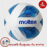 ราคา ลูกฟุตบอล Molten F5A1000 หนังเย็บ TPU เบอร์ 5 ของแท้ 100 การันตีคุณภาพเยี่ยม (21649654089)