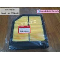 ราคา กรองอากาศ Civic FD 1 8 ปี 2006ถึง2011 ไส้กรองอากาศ ฮอนด้า ซีวิคFD (11206986186)