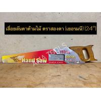 ราคา เลื่อยลันดาด้ามไม้ ตราสองตา เยอรมนี 24 (14790883435)