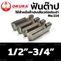 ราคา OKURA TOOLS ฟันต๊าป ใช้สำหรับ ต๊าปเกลียวท่อประปา No 114 ส่งด่วน (20565993513)