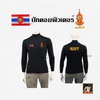 ราคา เสื้อยืดทหารแขนยาว คอเต่า ปักตรา กองทัพเรือ ธงราชนาวี NAVY เสื้อทหารเรือ สีดำ สีกรม สีเขียวขี้ม้า (15936781287)