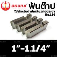 ราคา OKURA TOOLS ฟันต๊าป ใช้สำหรับ ต๊าปเกลียวท่อประปา No 114 ส่งด่วน (20565993511)