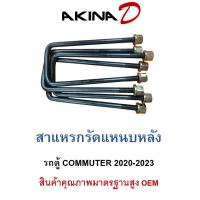 ราคา ราคา 4 ตัว สาแหรกรัดแหนบหลัง รถตู้ COMMUTER 2019 2024 หน้าเหลี่ยม 92 มิล เหล็กหนา 12 70 มิล น๊อตหัวปีก เกรดเหล็กมาตรฐาน OEM มีความยืดหยุ่นสูง การันตีส่งออกมากกว่า 10000 ตัว (22577658186)