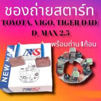 ราคา ชองถ่านไดสตาร์ทวีโก้ ดีแม็ก ไทเกอร์D4D ชองถ่านไดสตาร์ทTOYOTA VIGO เครื่องยนต์ดีเซล วีโก้D4D D MAX 2 5 (16113839975)