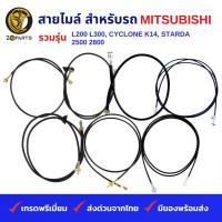 ราคา สายไมล์ สำหรับ รถกระบะ MITSUBISHI รวมรุ่น L200 L300 CYCLONE K14 STARDA 2500 2800 JUPITER (19837203555)