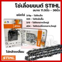ราคา โซ่เลื่อยยนต์ STIHL ขนาด11 5นิ้ว 36นิ้ว เฉพาะโซ่ ชนิดโซ่ 3 8p3253 8404 (9556007217)