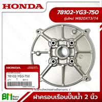 ราคา HONDA ฝาครอบเรือนปั๊มน้ำ ฝาครอบเครื่องสูบน้ำ 2 นิ้ว รุ่นเก่า ใหม่ WB20XT XT2 XT3 XT4 อะไหล่เครื่องสูบน้ำฮอนด้า อะไหล่แท้ฮอนด้า อะไหล่แท้100 No 2 (17565489775)
