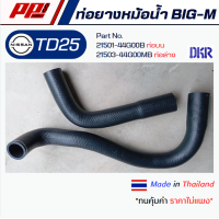ราคา ท่อยางหม้อน้ำ บน ล่าง Nissan BIG M TD25 ยี่ห้อ DKR ของเทียบที่เกรดดีที่สุด ตรงรุ่น คุณภาพเทียบเท่าของแท้ มีประกัน (21298841151)