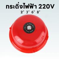 ราคา KAPEKANZ จัดส่งรวดเร็วภายในประเทศไทย Alarm Bell กระดิ่งไฟฟ้า 220V รุ่น ฉุกเฉินกลมแดง กระดิ่ง กระดิ่งสัญญาณเตือน 4นิ้ว 6นิ้ว 8นิ้วไฟฟ้า สัญญาณเตือน ใช้คู่กับสวิทซ์ (22846702947)
