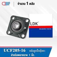 ราคา UCF205 16 LDK ตลับลูกปืนตุ๊กตา Bearing Units UCF 205 16 เพลา 1 นิ้ว (911766385)