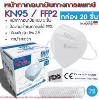 ราคา หน้ากากอนามัยทางการแพทย์ วีแคร์ KN95 FFP2 N95 (12335634008)