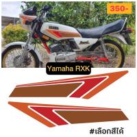 ราคา สติ๊กเกอร์ Yamaha RXK Concord ถังน้ำมัน 1 คู่ ลายตัดประกอบ ลายสร้าง ส้ม แดง น้ำตาล เปลี่ยนสีลายได้ แจ้งทางแชท (23125805260)