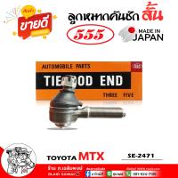 ราคา ลูกหมากคันชัก สั้น TOYOTA Mighty X MTX ไมตี้เอ็กซ์ MTX Tiger Hero ไทเกอร์ 4wd ลูกหมากคันชักนอก ลูกหมากปลายแร็ค ยี่ห้อ ตอง5 รหัส SE 2471 กดเลือกสินค้า (22672015445)