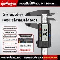 ราคา คาลิปเปอร์ดิจิตอล ขนาด6นิ้ว พร้อมถ่าน2และกล่อง ดิจิตอลเวอร์เนียคาลิปเปอร์นิ้วและมิลลิเมตร ให้ความแม่นยำสูง น้ำหนักเบา ทนทาน เวอร์เนียร์ 0 150mm (23027890297)