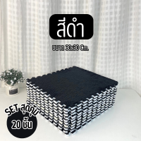 ราคา พรมจิ๊กซอว์ปูพื้น SET 20 ชิ้น พรมจิ๊กซอว์กำมะหยี่ พรมตกแต่งห้องนอน ห้องรับแขก พรมจิ๊กซอว์แถมขอบปิด พรม1ชิ้นแถมขอบ1อัน พร้อมส่ง (21969895136)