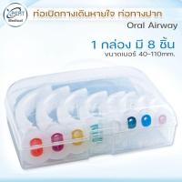 ราคา ท่อเปิดทางเดินหายใจ AIRWAY ORAL ทางปาก ท่อทางปาก แบบกล่องครบขนาด40 110 mm (12899990807)