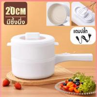 ราคา หม้อไฟฟ้าอเนกประสงค์ หม้อไฟฟ้า ปรับได้2ระดับความร้อน หม้อสุกี้ เตานึ่ง หุงข้าว ต้ม ผัด ทอด อุ่น ตุ๋น นึ่ง แถมซึ้งนึ่ง ขนาด20cm เคลือบเทฟล่อน ไม่ติดก้นหม้อ แถมสายปลั๊กไฟ ครบจบในหม้อเดียว (22656761587)